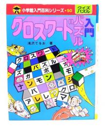 クロスワードパズル入門