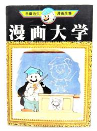 漫画大学