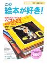 この絵本が好き! 2008年版