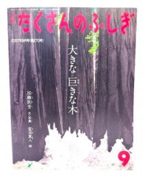 月刊 たくさんのふしぎ 2007年9月号 : 大きな巨きな木