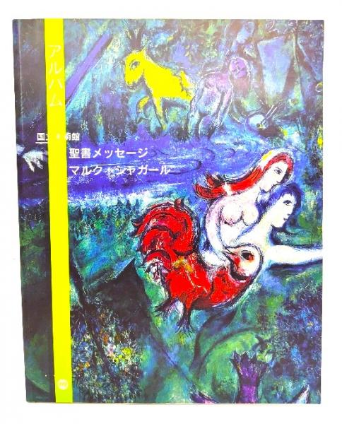 ニース市、マルク・シャガール聖書メッセージ国立美術館(ジャン