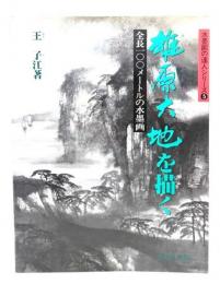 雄原大地を描く : 全長一〇〇メートルの水墨画