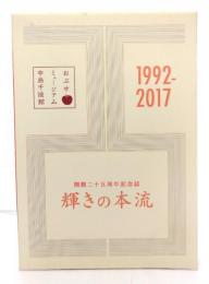 輝きの本流 : 開館二十五周年記念誌 : 1992-2017