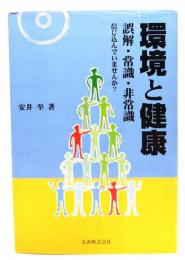 環境と健康 : 誤解・常識・非常識 : 信じ込んでいませんか?