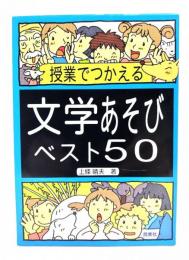 授業でつかえる文学あそびベスト50