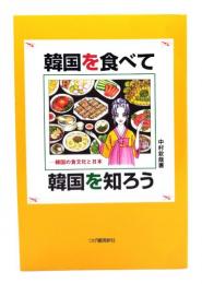 韓国を食べて韓国を知ろう : 韓国の食文化と日本