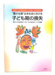 "豊かな国"日本社会における子ども期の喪失 : 国連子どもの権利委員会への市民・NGO報告書