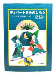 ディベートをたのしもう : スピーチ・調べ学習にもチャレンジ