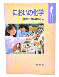 においの化学