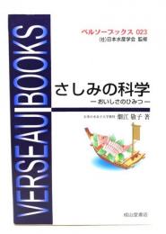 さしみの科学 : おいしさのひみつ