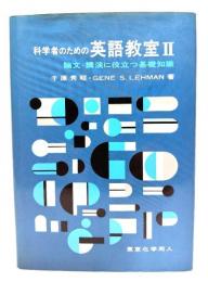 科学者のための英語教室 II: 論文・講演に役立つ基礎知識