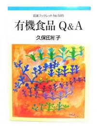 有機食品Q&A