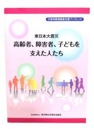 東日本大震災　高齢者、障害者、子どもを支えた人たち(災害時要援護者支援ブックレット)