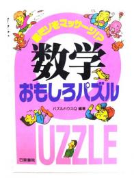 数学おもしろパズル : 脳ミソをマッサージ!?