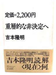 重層的な非決定へ
