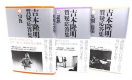 吉本隆明質疑応答集 (1・宗教,2・思想,3・人間・農業)3冊セット