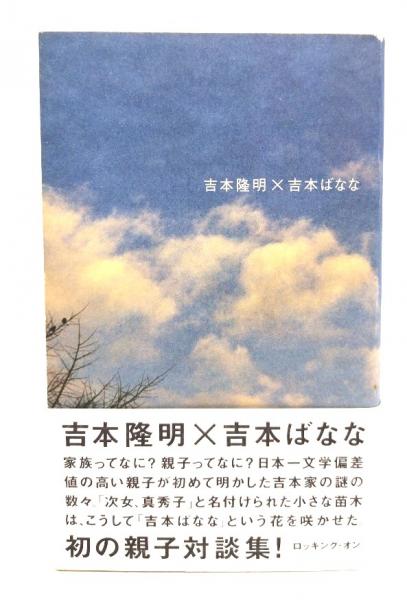 吉本隆明×吉本ばなな／吉本 隆明、吉本 ばなな 吉本隆明×吉本ばなな | 吉本 隆明, 吉本 ばなな |本 | 通販 | Amazon