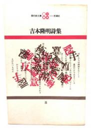 吉本隆明詩集 (現代詩文庫 8)