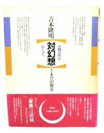 対幻想 : n個の性をめぐって