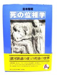 死の位相学