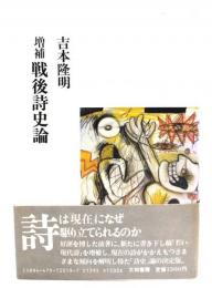 戦後詩史論