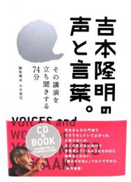 吉本隆明の声と言葉。 : その講演を立ち聞きする74分