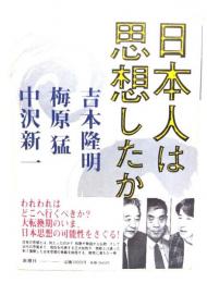 日本人は思想したか