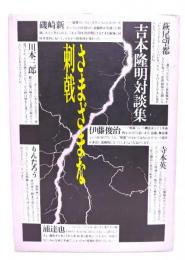 さまざまな刺戟 : 吉本隆明対談集