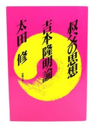 叔父の思想　吉本隆明論