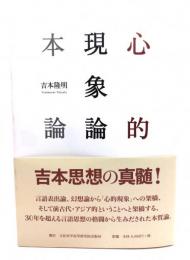 心的現象論本論