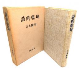 詩的乾坤