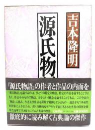 源氏物語論