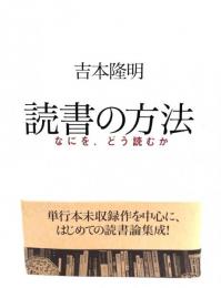 読書の方法 : なにを、どう読むか