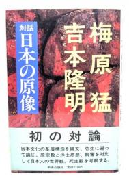 対話日本の原像