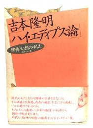 ハイ・エディプス論 : 個体幻想のゆくえ