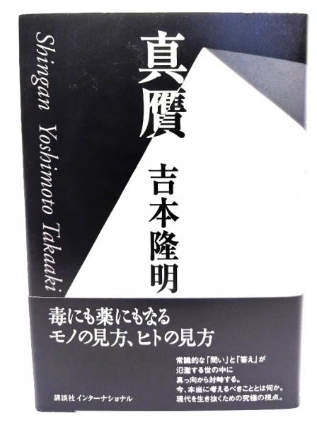 真贋(吉本隆明 著) / ブックスマイル / 古本、中古本、古書籍の