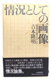 情況としての画像 : 高度資本主義下の「テレビ」