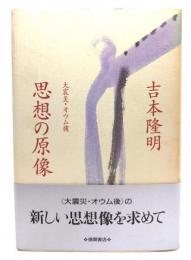 大震災・オウム後思想の原像