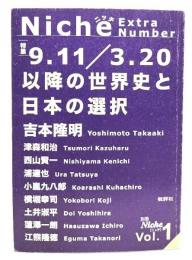 別冊Niche Vol.1 : 特集 9.11/3.20以降の世界史と日本の選択