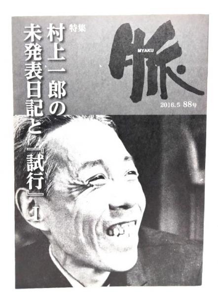 脈 88号(2016.5) 特集:村上一郎の未発表日記と『試行』1 / 古本、中古