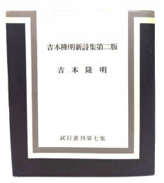吉本隆明新詩集第二版　試行叢刊第七集