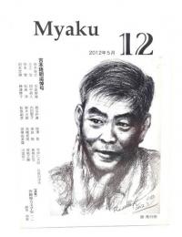 Myaku　Vol.12 2012年5月 : 吉本隆明追悼号