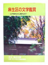 麻生区の文学鑑賞　江戸時代から現代まで