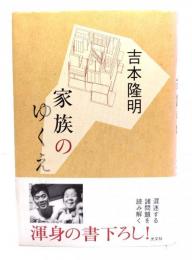 家族のゆくえ
