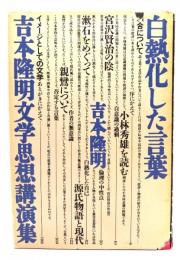 白熱化した言葉 : 吉本隆明文学思想講演集