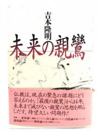 未来の親鸞