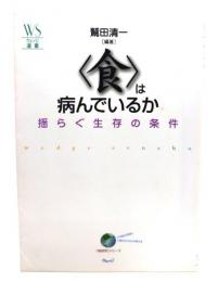 「食」は病んでいるか : 揺らぐ生存の条件