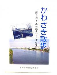 かわさき散歩 : 道と川と山の歴史をたずねて