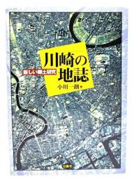 川崎の地誌 : 新しい郷土研究