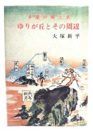 ゆりが丘とその周辺 : 多摩の郷土史